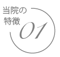 宇部市歯科医院のあいおい歯科・インプラント矯正クリニックの特徴１