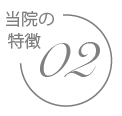 宇部市歯科医院のあいおい歯科・インプラント矯正クリニックの特徴２