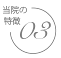 宇部市歯科医院のあいおい歯科・インプラント矯正クリニックの特徴３