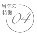 宇部市歯科医院のあいおい歯科・インプラント矯正クリニックの特徴４