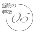 宇部市歯科医院のあいおい歯科・インプラント矯正クリニックの特徴５