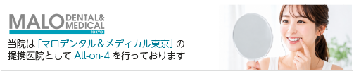 宇部市歯科医院のあいおい歯科・インプラント矯正クリニックの矯正相談室はマロデンタル＆メディカル東京の提携医院としてAll-on-4を行っております