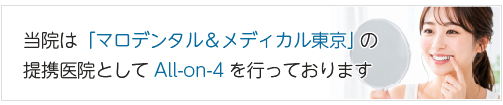 宇部市歯科医院のあいおい歯科・インプラント矯正クリニックの矯正相談室はマロデンタル＆メディカル東京の提携医院としてAll-on-4を行っております