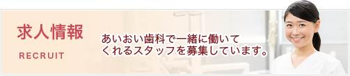 宇部市歯科医院のあいおい歯科・インプラント矯正クリニックの求人情報