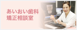 宇部市歯科医院のあいおい歯科・インプラント矯正クリニックの矯正相談室