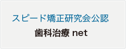 宇部市歯科医院のあいおい歯科・インプラント矯正クリニックスピード歯科研究会公認歯科治療net