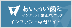 宇部市歯科医院のあいおい歯科インプラント専門サイト